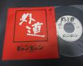 Gedo Byun Byun Japan Orig. 7” RARE PS HARD ROCK